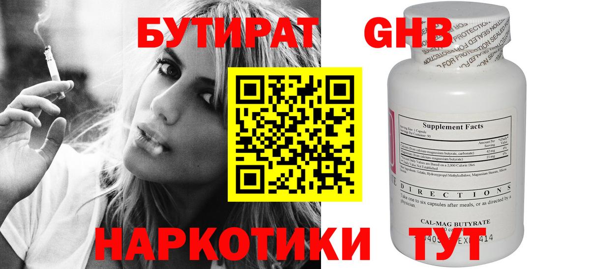 Бутират Butirat Краснодар